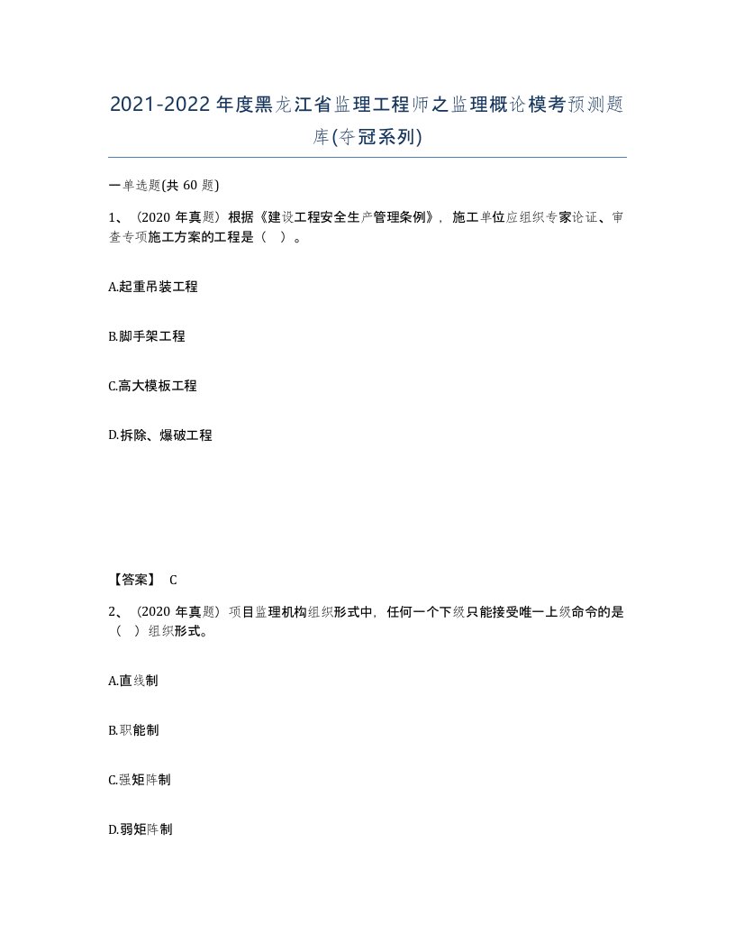 2021-2022年度黑龙江省监理工程师之监理概论模考预测题库夺冠系列