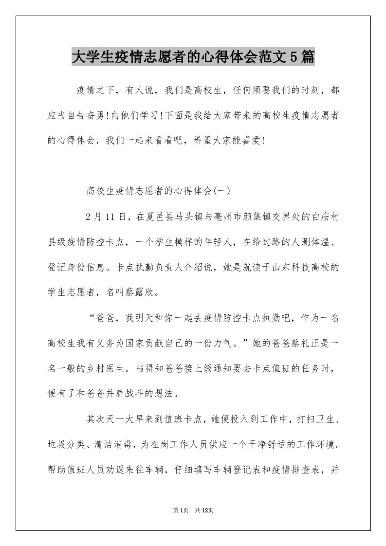 大学生疫情志愿者的心得体会范文5篇