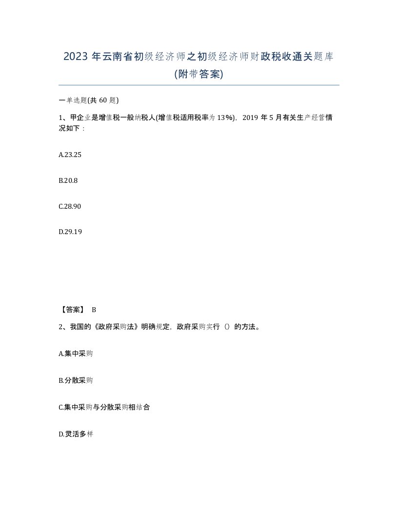 2023年云南省初级经济师之初级经济师财政税收通关题库附带答案