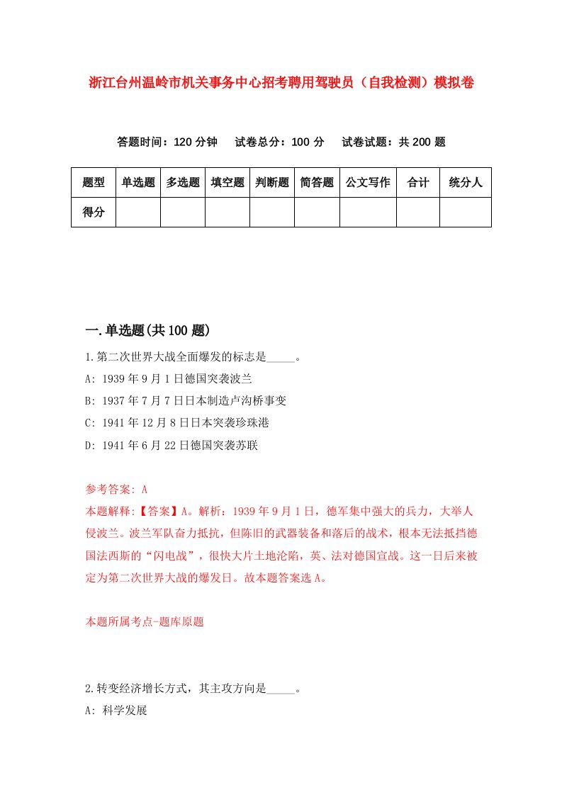 浙江台州温岭市机关事务中心招考聘用驾驶员自我检测模拟卷第6版