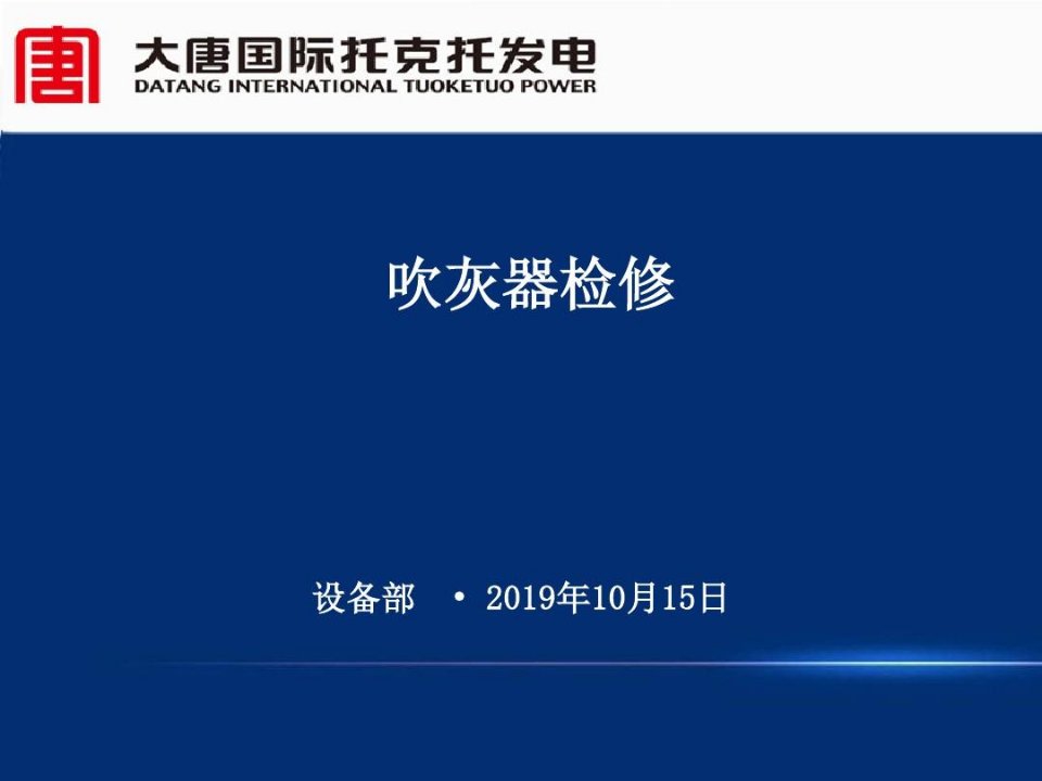 吹灰器ppt课件共34页文档