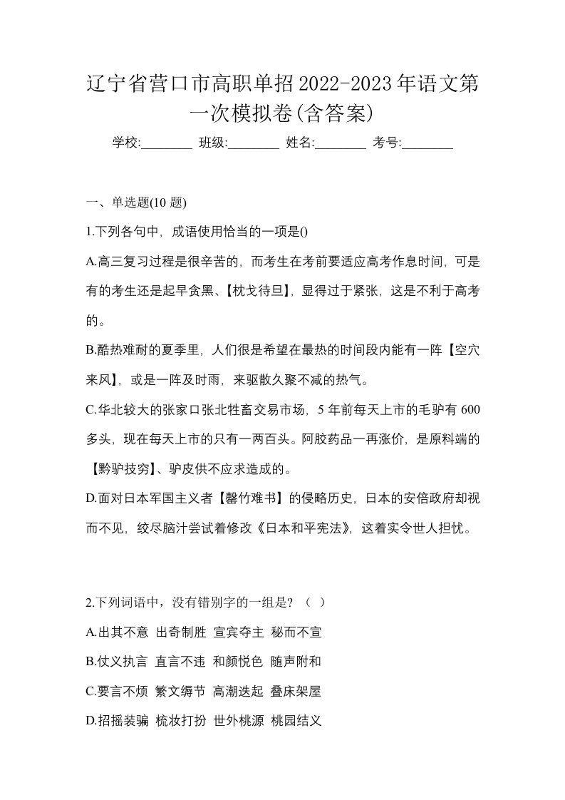 辽宁省营口市高职单招2022-2023年语文第一次模拟卷含答案