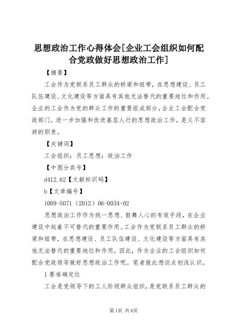 6思想政治工作心得体会[企业工会组织如何配合党政做好思想政治工作]