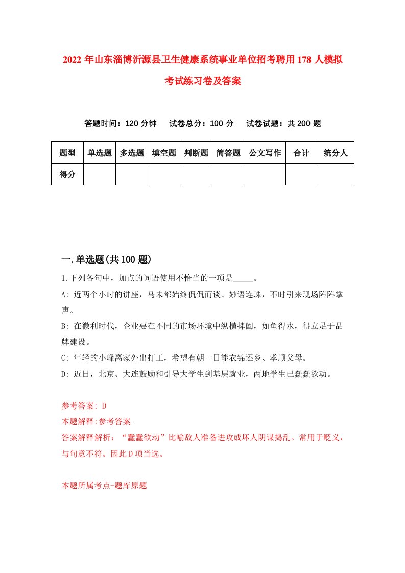 2022年山东淄博沂源县卫生健康系统事业单位招考聘用178人模拟考试练习卷及答案第7卷