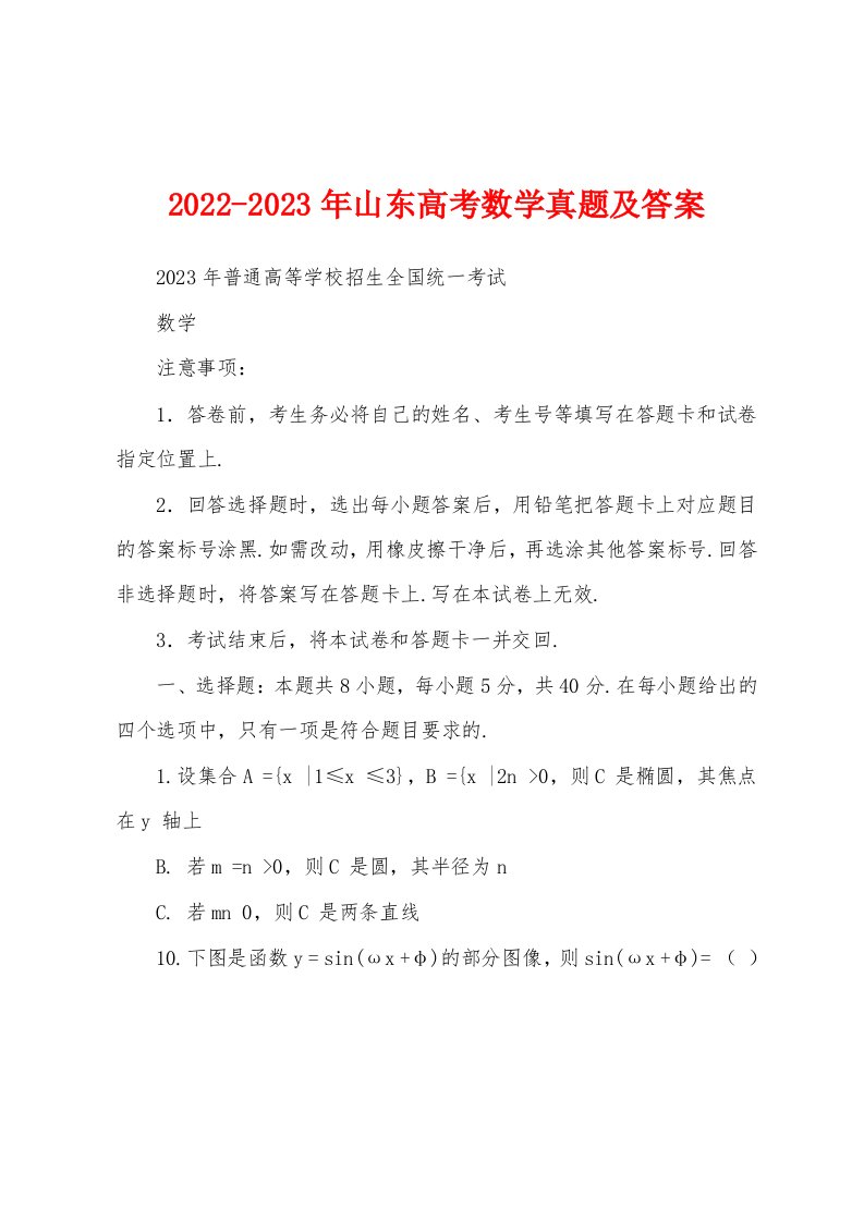 2022-2023年山东高考数学真题及答案