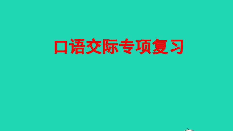 二年级语文上册专项8口语交际复习课件新人教版