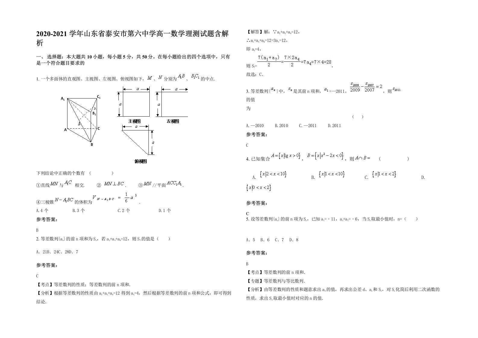 2020-2021学年山东省泰安市第六中学高一数学理测试题含解析