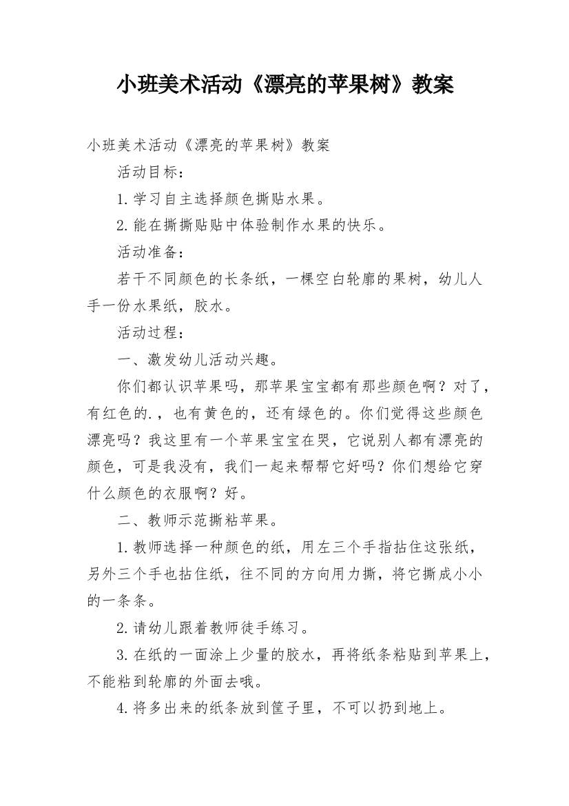 小班美术活动《漂亮的苹果树》教案