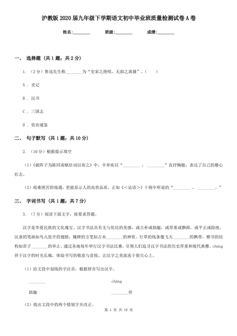 沪教版2020届九年级下学期语文初中毕业班质量检测试卷A卷