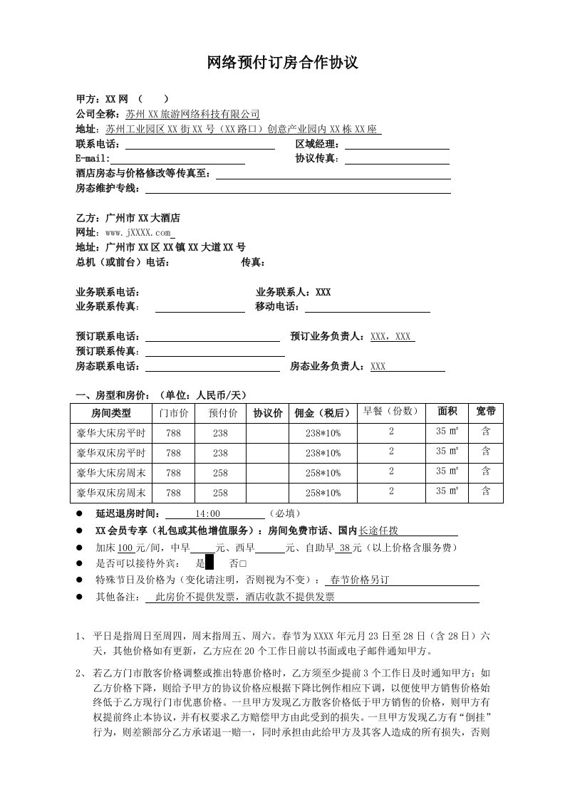 酒店网络预付订房合作协议