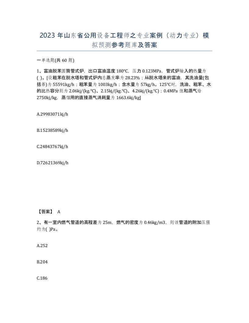 2023年山东省公用设备工程师之专业案例动力专业模拟预测参考题库及答案