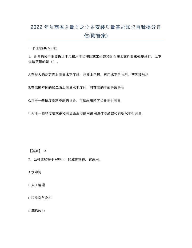 2022年陕西省质量员之设备安装质量基础知识自我提分评估附答案