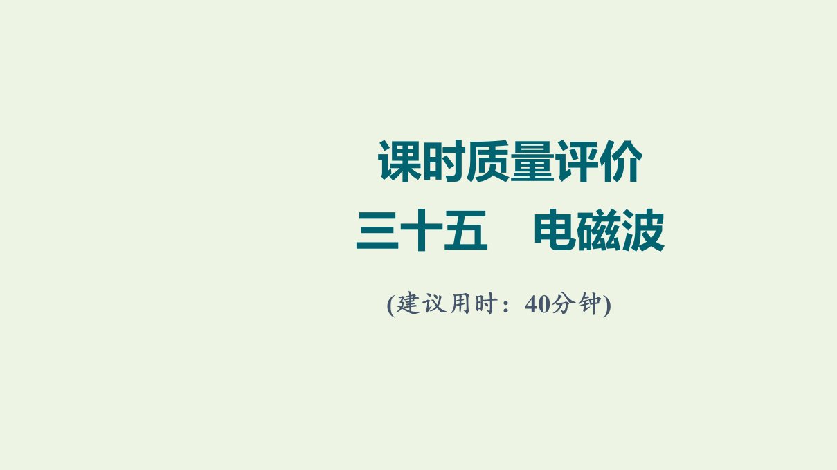 2022版新教材高考物理一轮复习课时练习35电磁波课件鲁科版