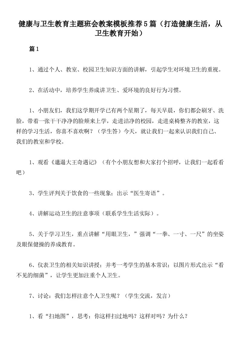 健康与卫生教育主题班会教案模板推荐5篇（打造健康生活，从卫生教育开始）