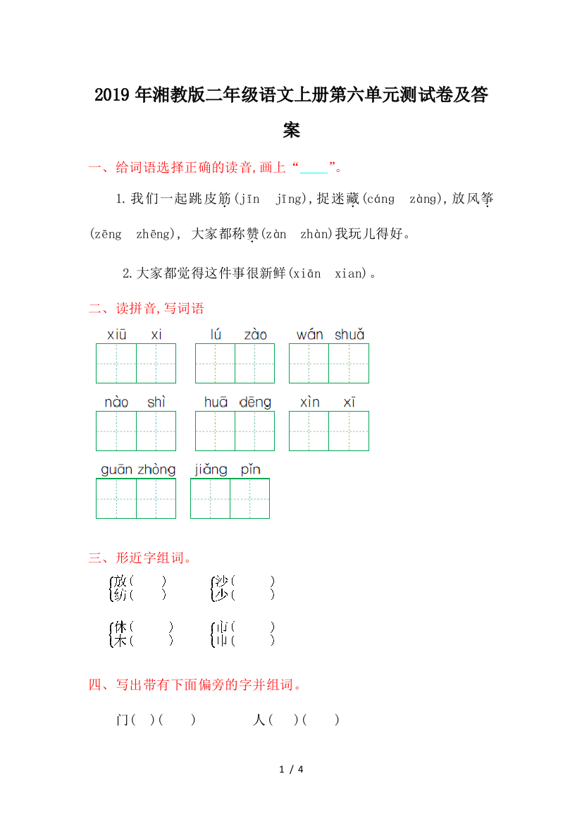 2019年湘教版二年级语文上册第六单元测试卷及答案