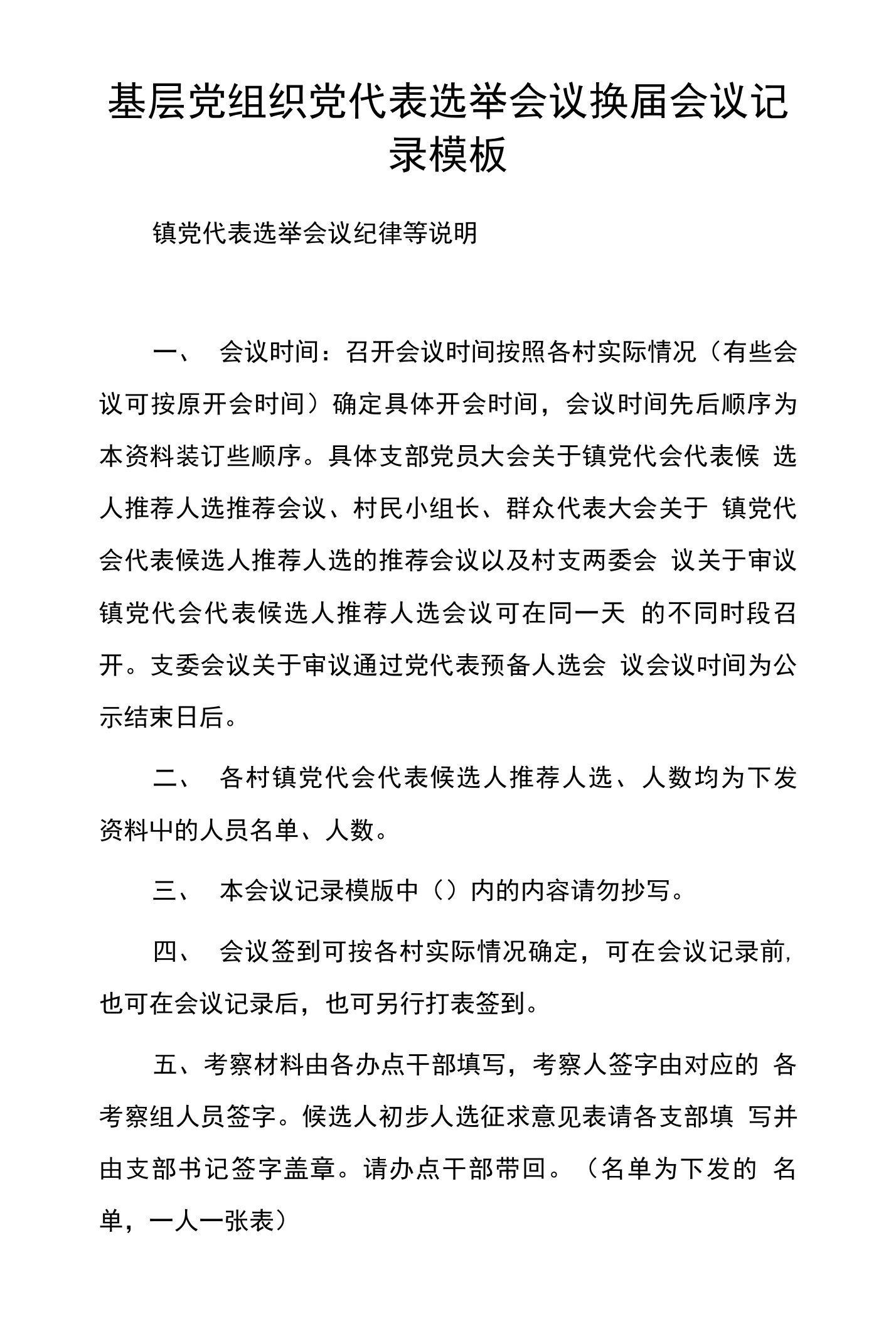 基层党组织党代表选举会议换届会议记录模板