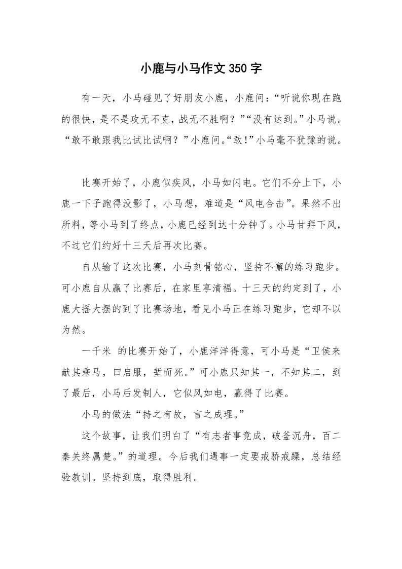 小鹿与小马作文350字