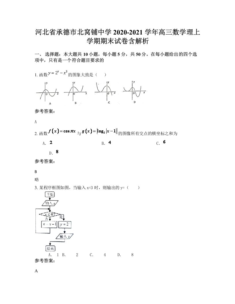 河北省承德市北窝铺中学2020-2021学年高三数学理上学期期末试卷含解析