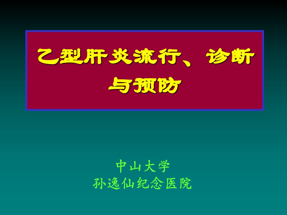 乙型肝炎的诊断与治疗