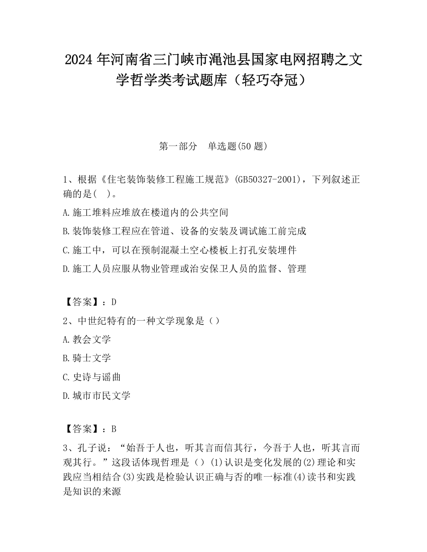 2024年河南省三门峡市渑池县国家电网招聘之文学哲学类考试题库（轻巧夺冠）