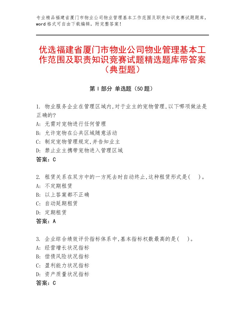 优选福建省厦门市物业公司物业管理基本工作范围及职责知识竞赛试题精选题库带答案（典型题）