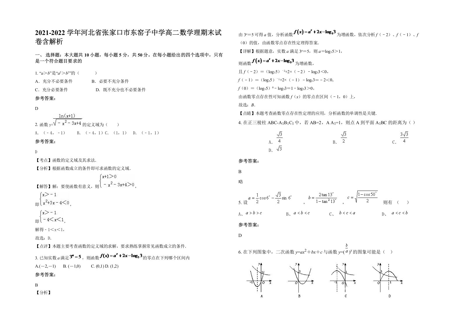 2021-2022学年河北省张家口市东窑子中学高二数学理期末试卷含解析