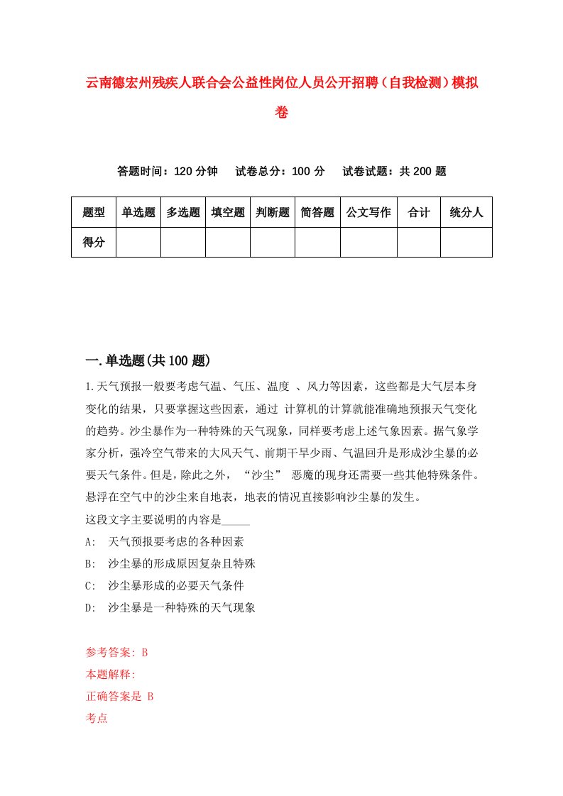 云南德宏州残疾人联合会公益性岗位人员公开招聘自我检测模拟卷第9版