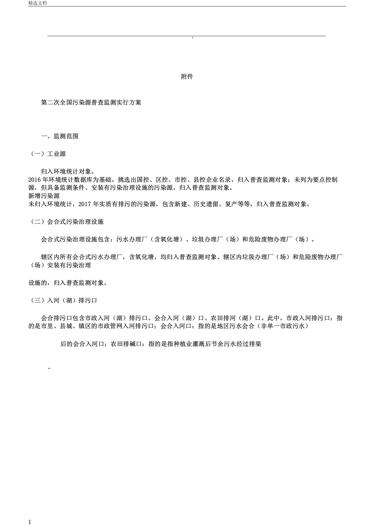 第二次全国污染源普查监测实施与方案