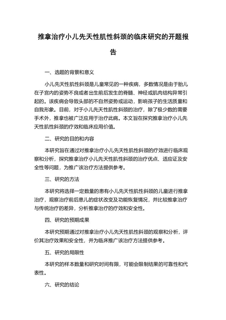 推拿治疗小儿先天性肌性斜颈的临床研究的开题报告