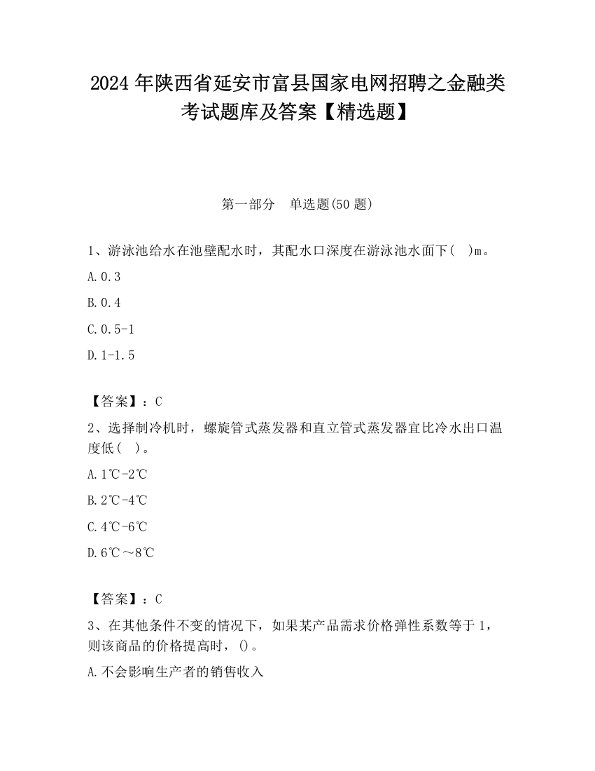 2024年陕西省延安市富县国家电网招聘之金融类考试题库及答案【精选题】