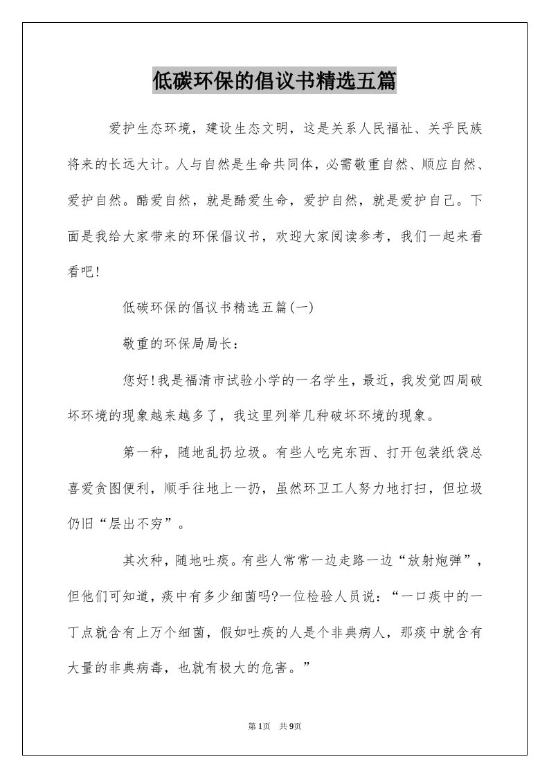 低碳环保的倡议书精选五篇