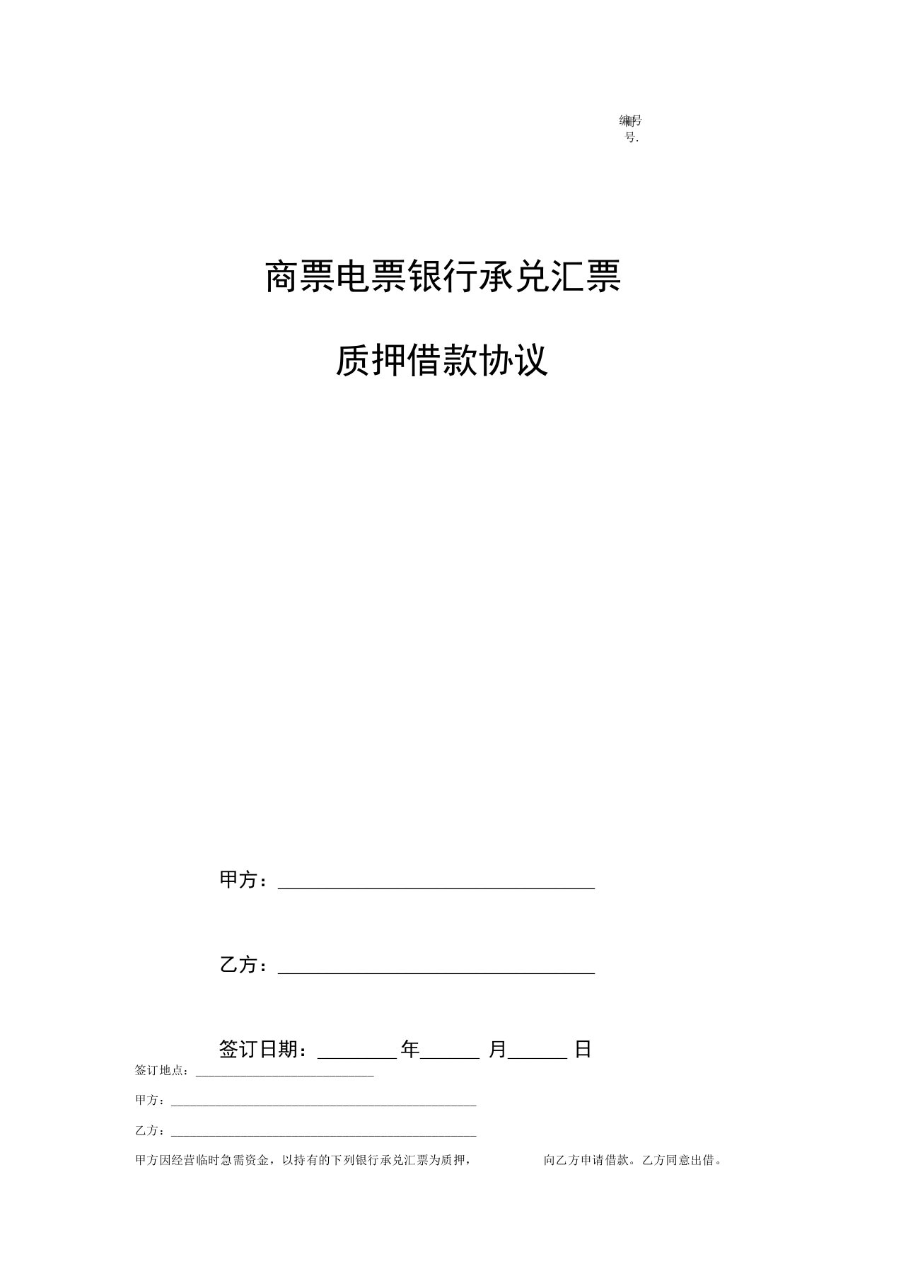 质押借款合同协议范本模板(商票电票银行承兑汇票)