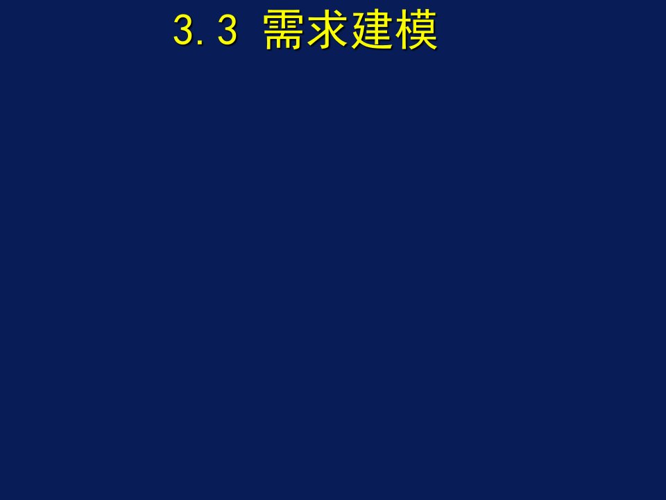 软件工程教案4第三章