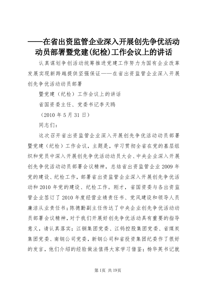 ——在省出资监管企业深入开展创先争优活动动员部署暨党建(纪检)工作会议上的讲话