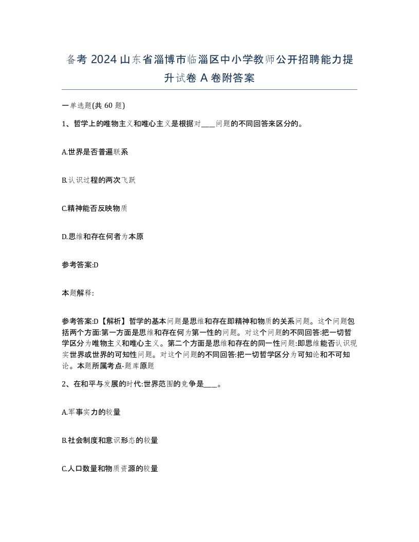 备考2024山东省淄博市临淄区中小学教师公开招聘能力提升试卷A卷附答案