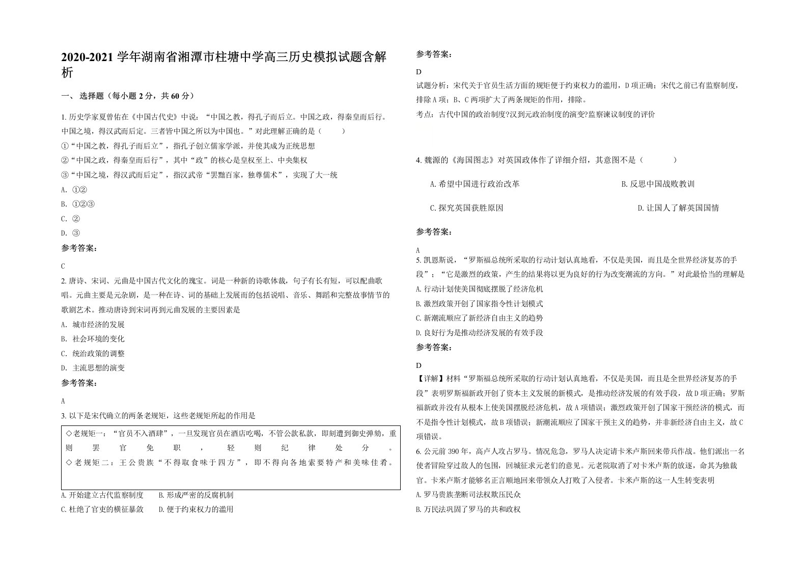 2020-2021学年湖南省湘潭市柱塘中学高三历史模拟试题含解析