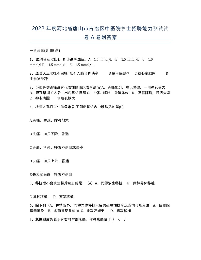 2022年度河北省唐山市古冶区中医院护士招聘能力测试试卷A卷附答案