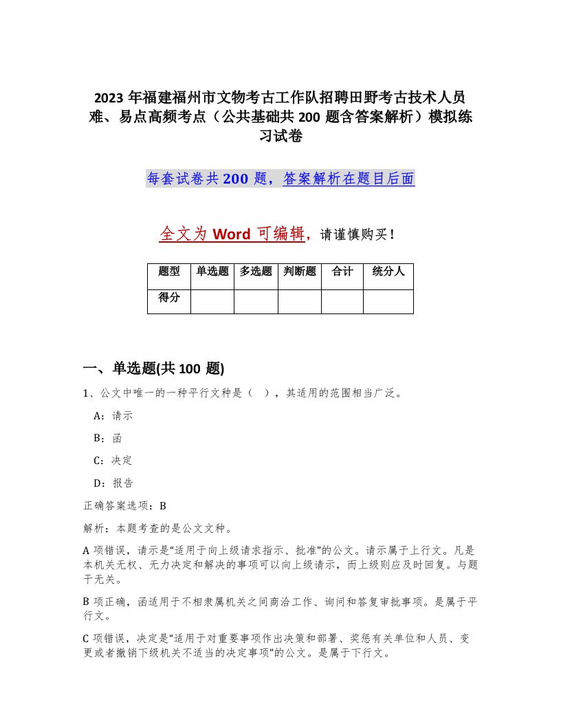 2023年福建福州市文物考古工作队招聘田野考古技术人员难易点高频考点公共基础共200题含答案解析模拟练习试卷