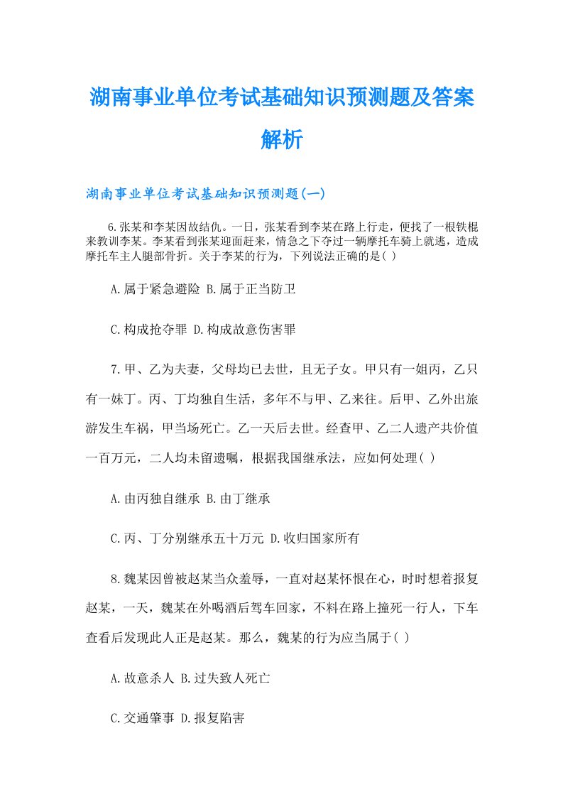 湖南事业单位考试基础知识预测题及答案解析