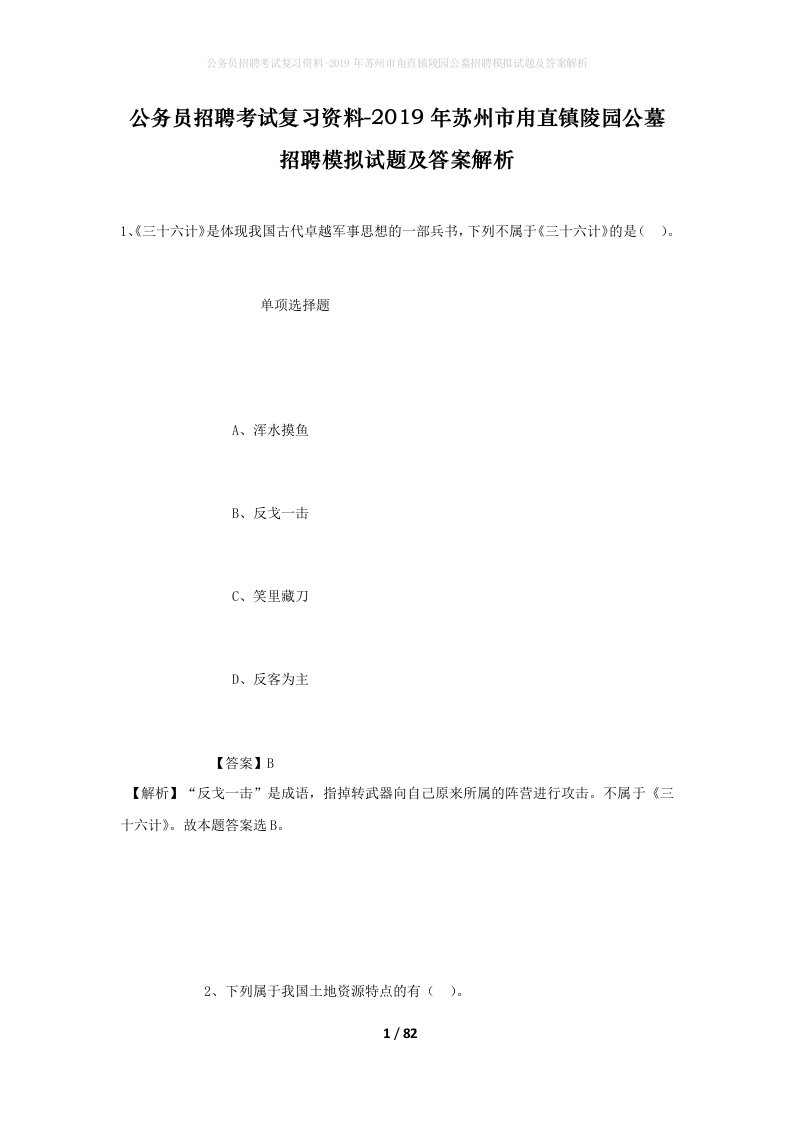 公务员招聘考试复习资料-2019年苏州市甪直镇陵园公墓招聘模拟试题及答案解析