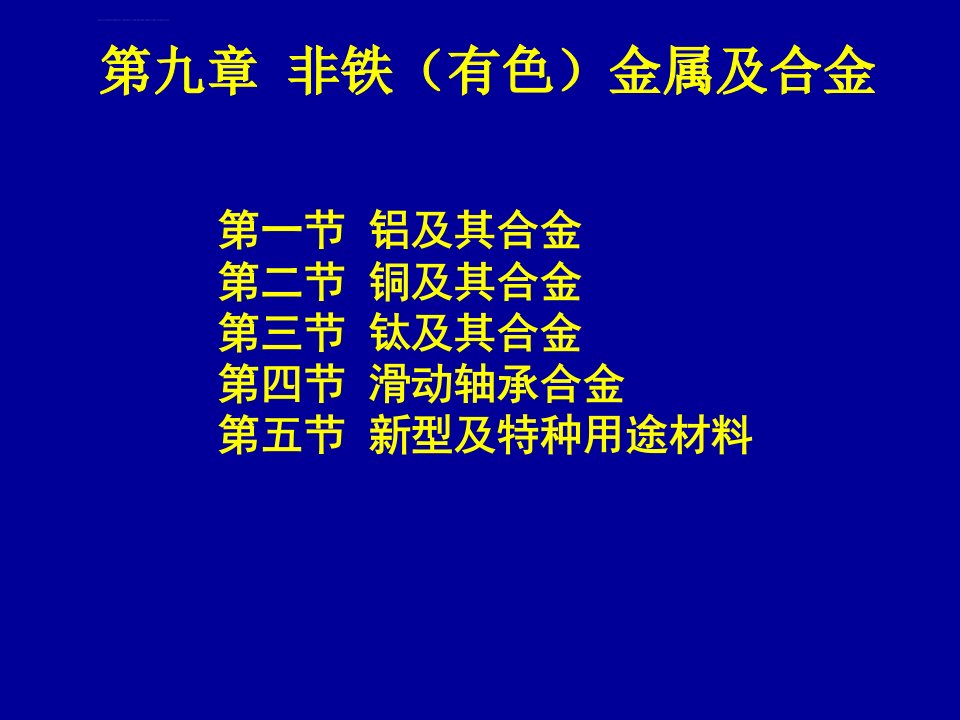 机械工程材料第九章非铁有色ppt课件