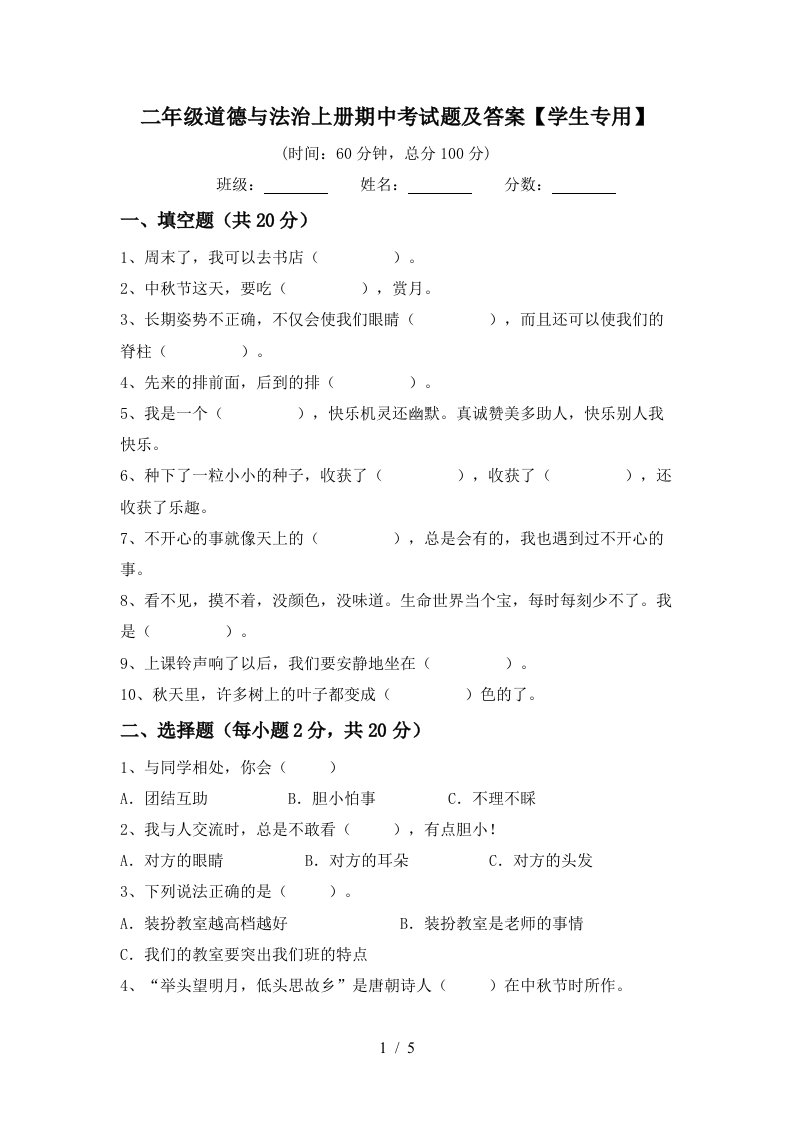 二年级道德与法治上册期中考试题及答案学生专用