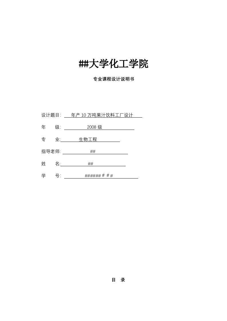 课程设计年产10万吨浓缩苹果汁果汁工厂设计