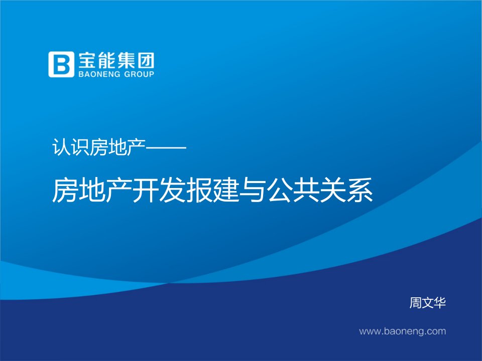 认识房地产-房地产开发报建与公共关系