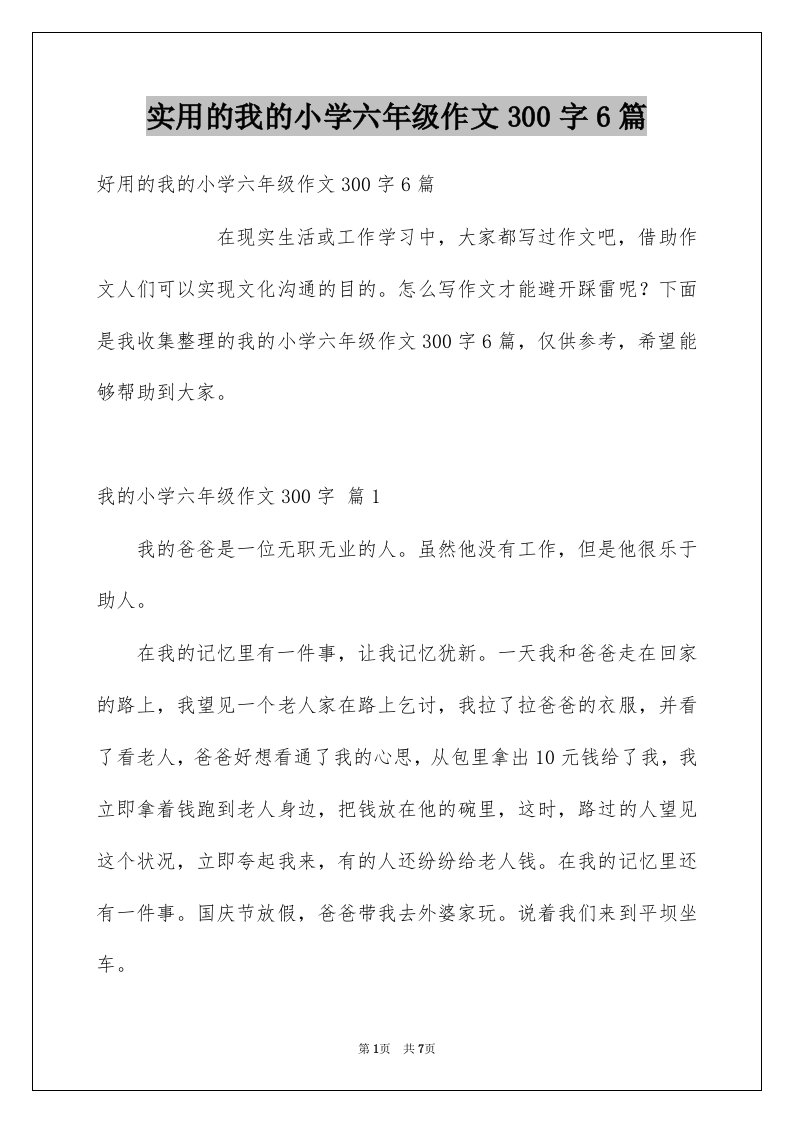 实用的我的小学六年级作文300字6篇