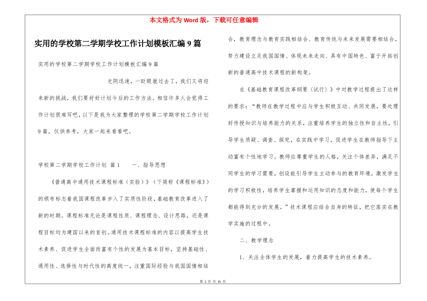 实用的学校第二学期学校工作计划模板汇编9篇