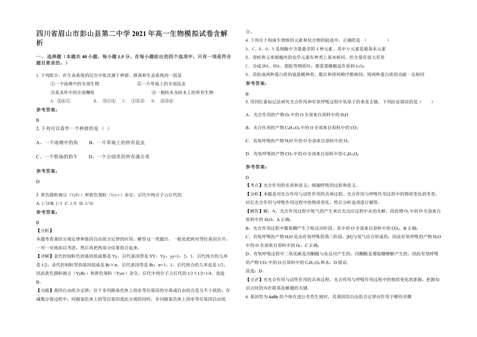 四川省眉山市彭山县第二中学2021年高一生物模拟试卷含解析