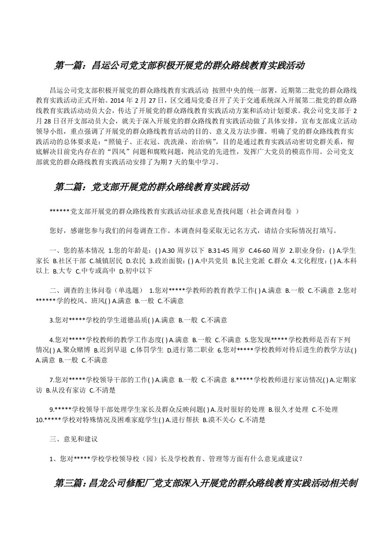 昌运公司党支部积极开展党的群众路线教育实践活动[样例5][修改版]