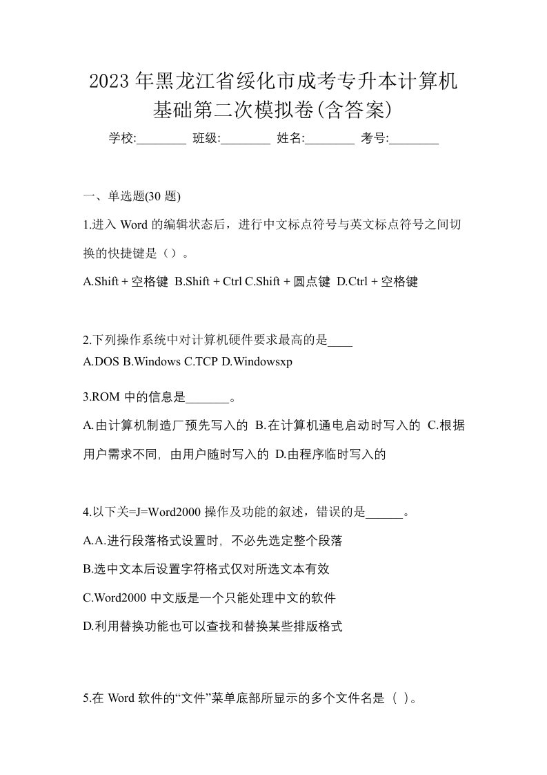 2023年黑龙江省绥化市成考专升本计算机基础第二次模拟卷含答案