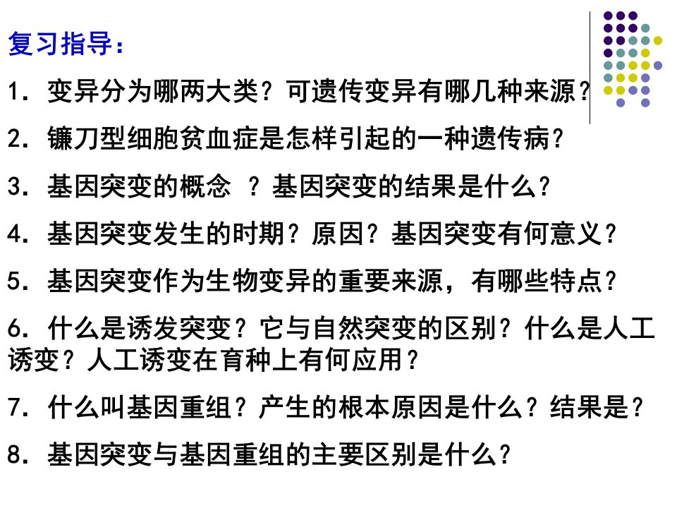 人教版高三生物课件基因突变和基因重组